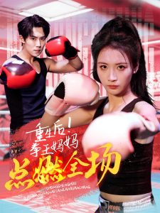 重生后！拳王媽媽點(diǎn)燃全場(chǎng)(全集)
