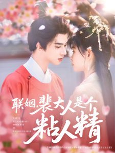 聯(lián)姻，裴大人是個粘人精(全集)