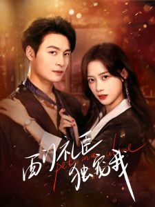 西門禮臣獨寵我(全集)