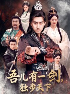 吾兒有一劍，獨步天下(全集)