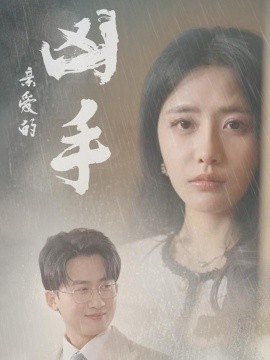 親愛(ài)的兇手(全集)