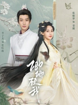 卿卿顧我(全集)