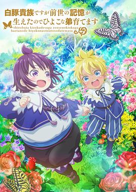 雖然我是白豚貴族，但因為我有前世的記憶，所以我在養(yǎng)育弱小的弟弟(全集)