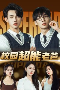 校園超能老爸(全集)