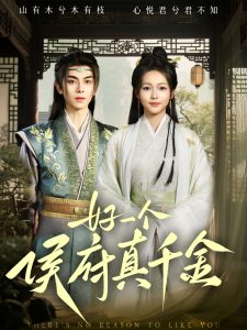 好一個侯府真千金(全集)