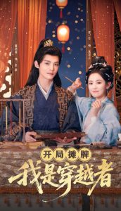 開局?jǐn)偱?，我是穿越?全集)