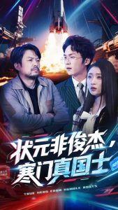 狀元非俊杰，寒門真國士(全集)