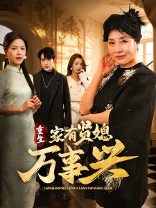 重生家有賢媳萬(wàn)事興(全集)