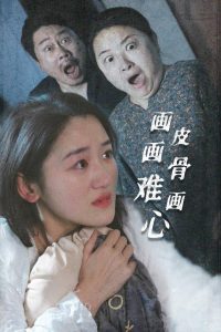 畫皮畫骨難畫心(全集)