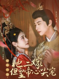 惹她干嘛，她二嫁但皇帝心尖寵(全集)