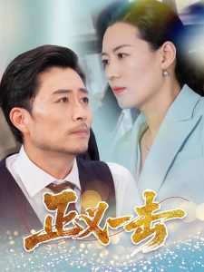 正義一擊(全集)