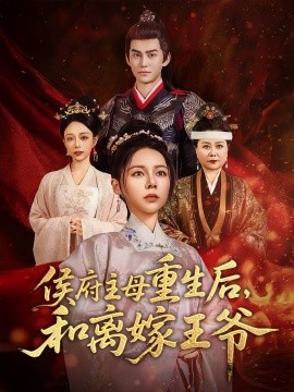 侯府主母重生后和離嫁王爺(全集)