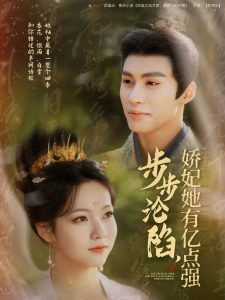 步步淪陷，嬌妃她有億點(diǎn)強(qiáng)(全集)