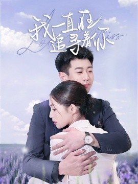 我一直在追尋著你(全集)