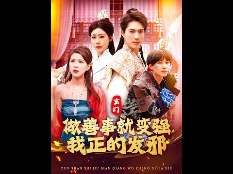 玄幻：做善事就變強，我正的發(fā)邪(全集)