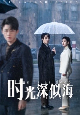 時(shí)光深似海(全集)