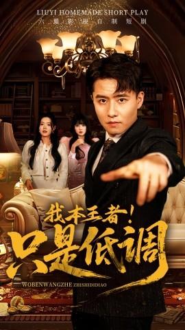 我本王者！只是低調(diào)(全集)