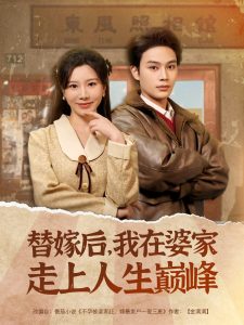 替嫁后，我在婆家走上人生巔峰(全集)