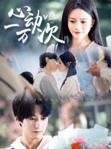 心動(dòng)一萬次(全集)