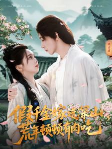 假千金嫁進(jìn)深山，荒年頓頓有肉吃(全集)