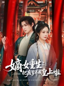 嫡女重生把廢爹養(yǎng)成皇上啦(全集)