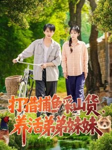 打獵捕魚采山貨，養(yǎng)活弟弟妹妹(全集)