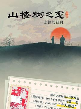 山楂樹(shù)之戀2025(全集)