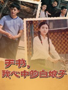 于書，我心中的白娘子(全集)