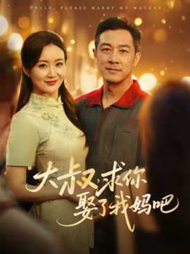 大叔，求你娶了我媽吧(全集)