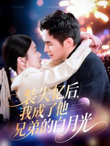 裝失憶后，我成了他兄弟的白月光(全集)