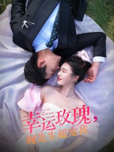 幸運(yùn)玫瑰，周先生超寵我(全集)