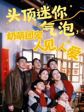 頭頂迷你氣泡，奶萌團(tuán)寵人見人愛(全集)