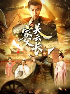 家父關(guān)云長(全集)