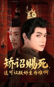 矯詔賜死，這可讓朕好生為難啊(全集)