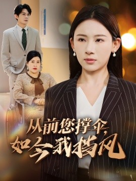 從前您撐傘，如今我擋風(全集)