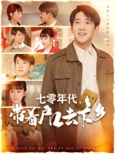 七零年代，帶著戶口去下鄉(xiāng)(全集)