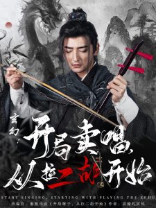 玄幻：開(kāi)局賣唱，從拉二胡開(kāi)始(全集)
