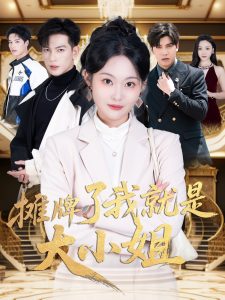 攤牌了我就是大小姐(全集)