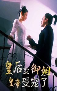 皇后變御姐，皇帝受寵了(全集)