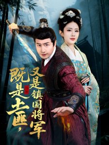 既是土匪，又是鎮(zhèn)國(guó)將軍(全集)