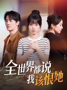 全世界都說我該恨她(全集)