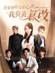 全家偷聽(tīng)反派心聲，我負(fù)責(zé)篡改(全集)