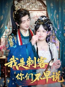 我是刺客你們不早說(shuō)(全集)