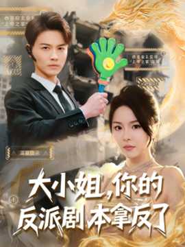 大小姐，你的反派劇本拿反了(全集)