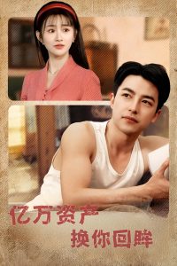 億萬資產換你回眸(全集)