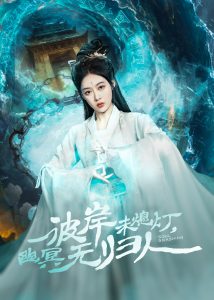 彼岸未熄燈，幽冥無歸人(全集)