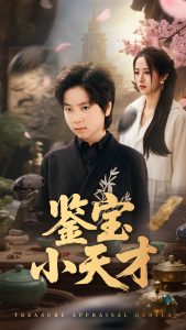 鑒寶小天才(全集)