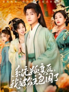 系統(tǒng)叛變后，我被公主包圍了(全集)