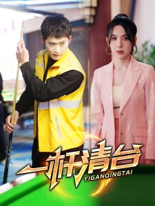 一桿清臺(tái)(全集)