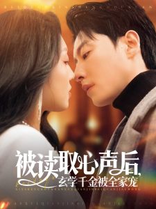 被讀取心聲后，玄學千金被全家寵(全集)